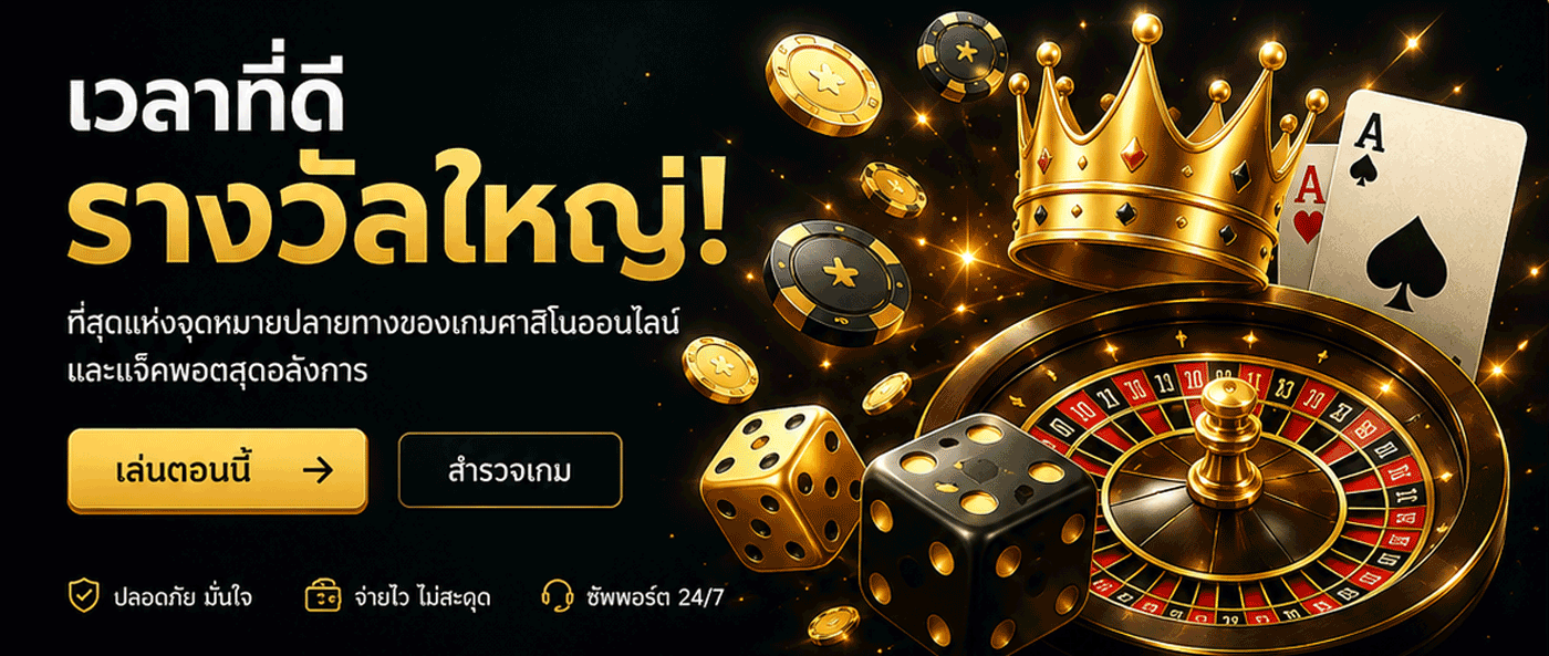 goodtime168 เกมคาสิโนออนไลน์ แจ็กพอตสุดอลังการ